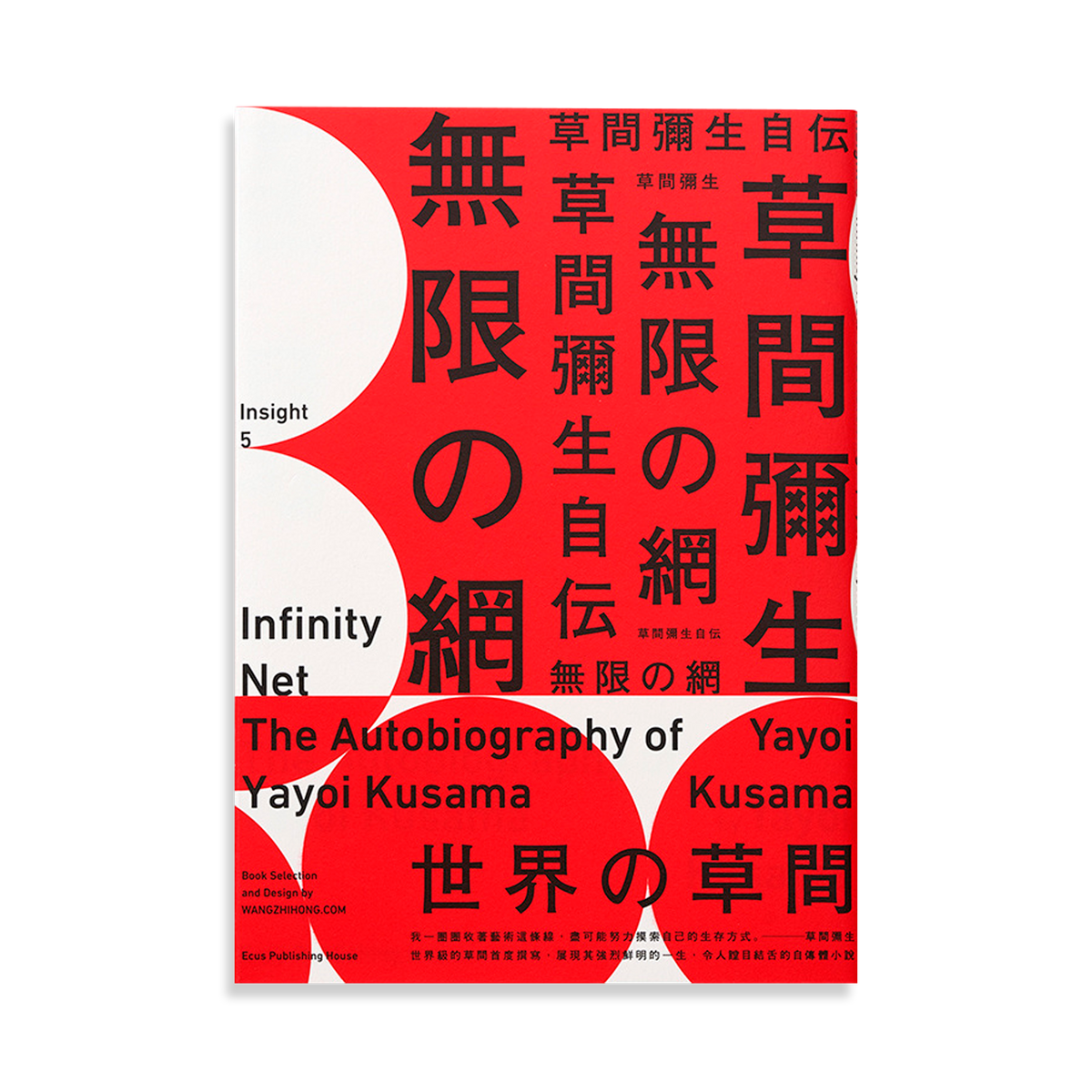 無限的網：草間彌生自傳 (Chinese Edition)