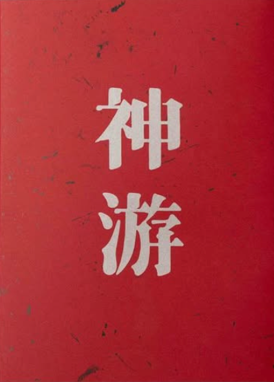 Spirit Away 神游 – Slow Burn Books